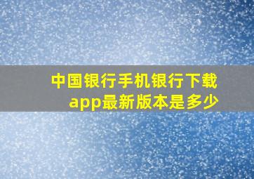 中国银行手机银行下载app最新版本是多少