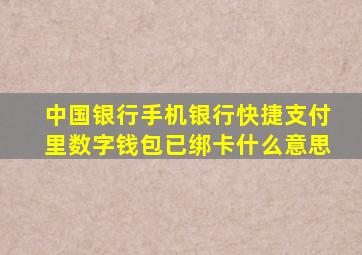 中国银行手机银行快捷支付里数字钱包已绑卡什么意思