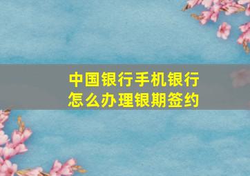 中国银行手机银行怎么办理银期签约