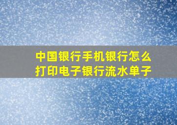 中国银行手机银行怎么打印电子银行流水单子