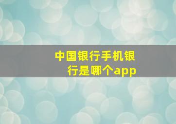 中国银行手机银行是哪个app