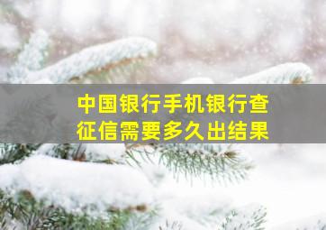 中国银行手机银行查征信需要多久出结果