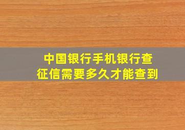 中国银行手机银行查征信需要多久才能查到