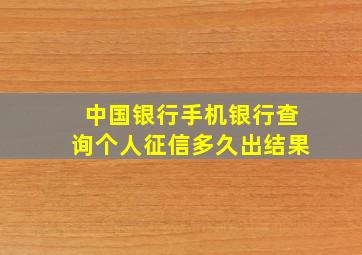 中国银行手机银行查询个人征信多久出结果