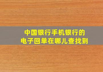 中国银行手机银行的电子回单在哪儿查找到