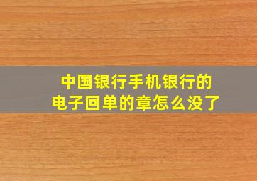 中国银行手机银行的电子回单的章怎么没了