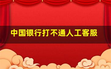 中国银行打不通人工客服