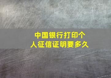 中国银行打印个人征信证明要多久