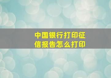 中国银行打印征信报告怎么打印