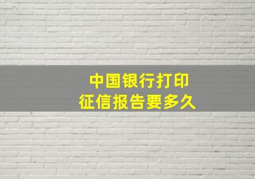 中国银行打印征信报告要多久