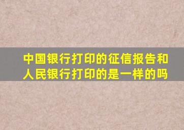 中国银行打印的征信报告和人民银行打印的是一样的吗