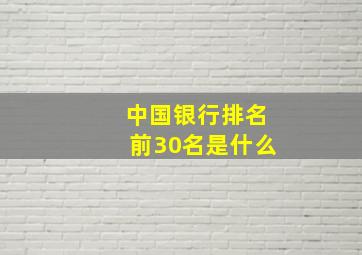 中国银行排名前30名是什么