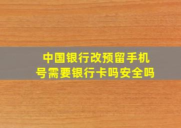 中国银行改预留手机号需要银行卡吗安全吗