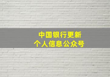 中国银行更新个人信息公众号