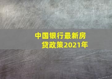 中国银行最新房贷政策2021年