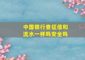 中国银行查征信和流水一样吗安全吗