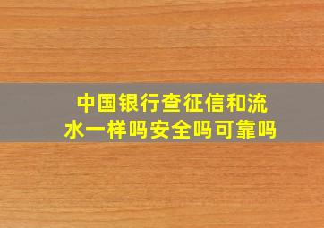 中国银行查征信和流水一样吗安全吗可靠吗