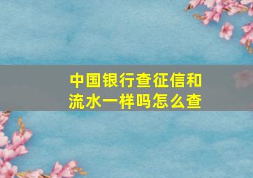 中国银行查征信和流水一样吗怎么查