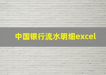 中国银行流水明细excel