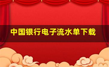 中国银行电子流水单下载