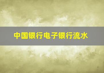 中国银行电子银行流水