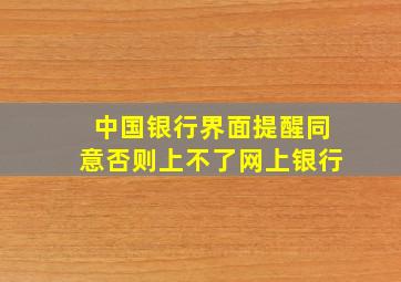 中国银行界面提醒同意否则上不了网上银行