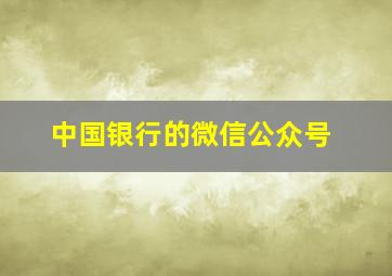 中国银行的微信公众号