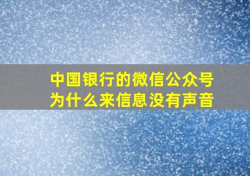 中国银行的微信公众号为什么来信息没有声音