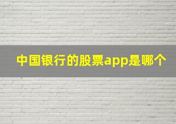 中国银行的股票app是哪个