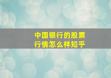 中国银行的股票行情怎么样知乎