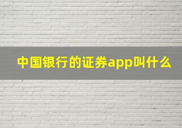 中国银行的证券app叫什么