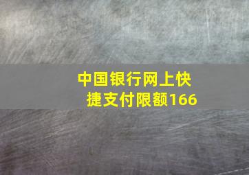 中国银行网上快捷支付限额166