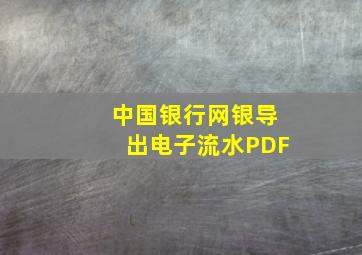 中国银行网银导出电子流水PDF