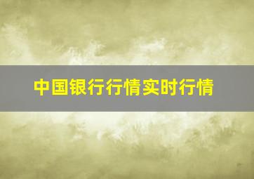 中国银行行情实时行情