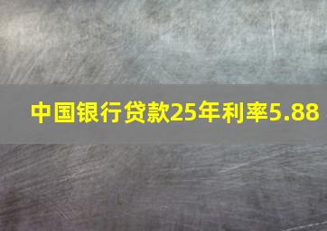 中国银行贷款25年利率5.88