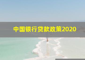 中国银行贷款政策2020