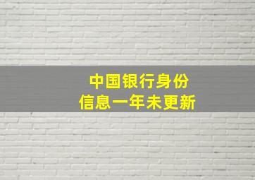 中国银行身份信息一年未更新