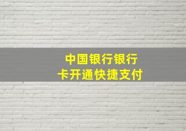 中国银行银行卡开通快捷支付