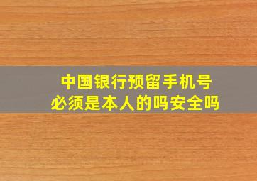 中国银行预留手机号必须是本人的吗安全吗