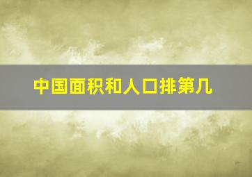 中国面积和人口排第几