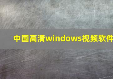 中国高清windows视频软件