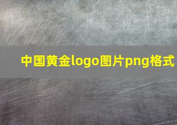 中国黄金logo图片png格式