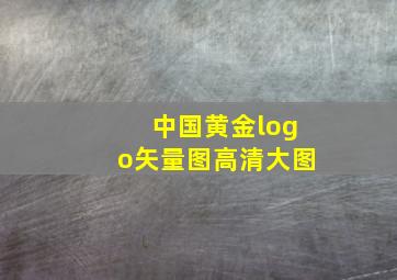 中国黄金logo矢量图高清大图