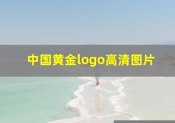 中国黄金logo高清图片