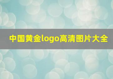 中国黄金logo高清图片大全