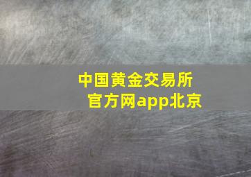 中国黄金交易所官方网app北京