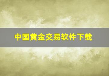 中国黄金交易软件下载