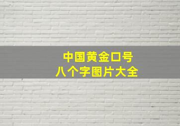 中国黄金口号八个字图片大全