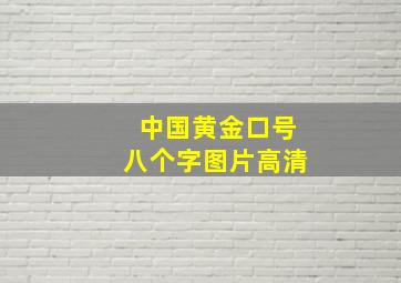 中国黄金口号八个字图片高清