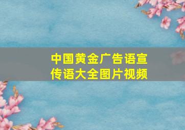 中国黄金广告语宣传语大全图片视频